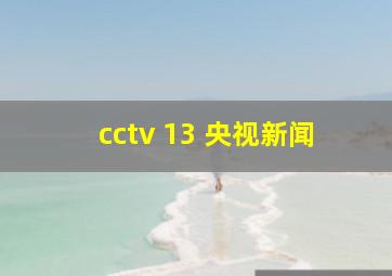 cctv 13 央视新闻